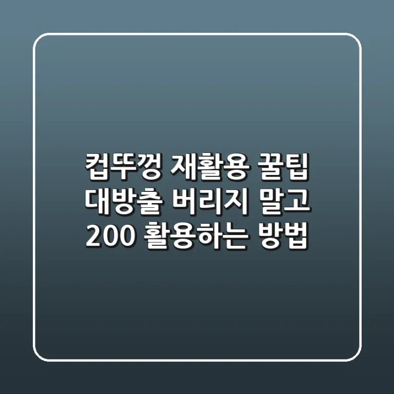 컵뚜껑 재활용? 꿀팁 대방출! 버리지 말고 200% 활용하는 방법