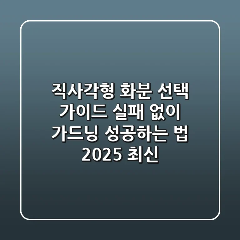 직사각형 화분 선택 가이드: 실패 없이 가드닝 성공하는 법 (2025 최신)