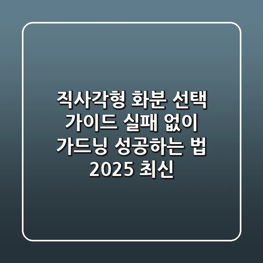 직사각형 화분 선택 가이드: 실패 없이 가드닝 성공하는 법 (2025 최신)