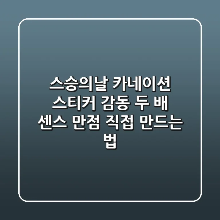 스승의날 카네이션 스티커: 감동 두 배, 센스 만점! 직접 만드는 법