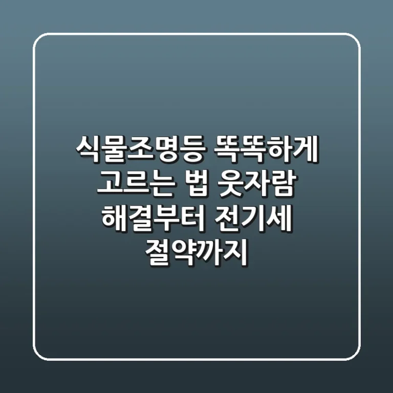 식물조명등 똑똑하게 고르는 법: 웃자람 해결부터 전기세 절약까지!