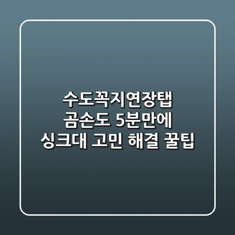 수도꼭지연장탭: 곰손도 5분만에! 싱크대 고민 해결 꿀팁