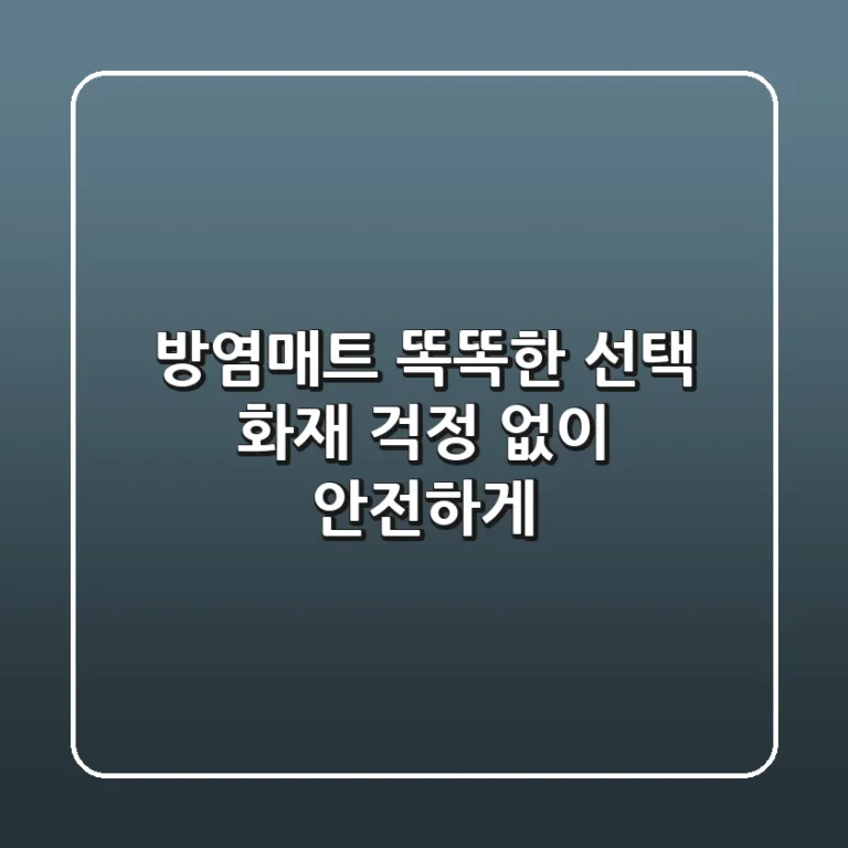 방염매트 똑똑한 선택: 화재 걱정 없이 안전하게!