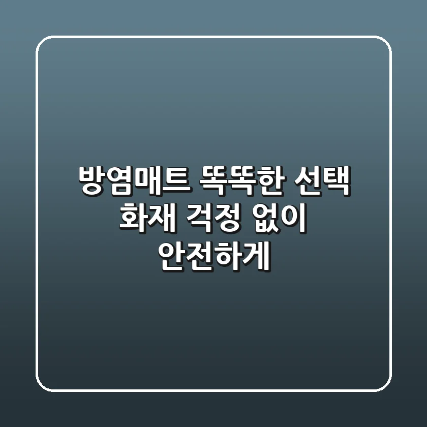 방염매트 똑똑한 선택: 화재 걱정 없이 안전하게!