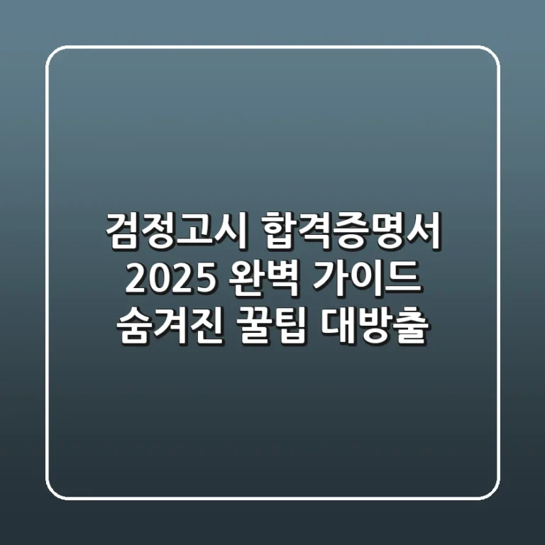 검정고시 합격증명서 2025 완벽 가이드: 숨겨진 꿀팁 대방출!