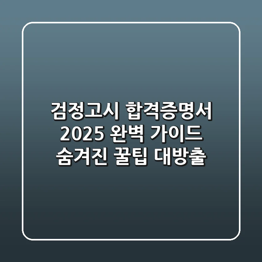 검정고시 합격증명서 2025 완벽 가이드: 숨겨진 꿀팁 대방출!