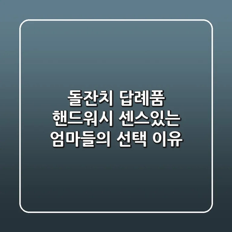 돌잔치 답례품 핸드워시: 센스있는 엄마들의 선택 이유
