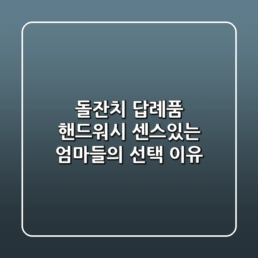 돌잔치 답례품 핸드워시: 센스있는 엄마들의 선택 이유