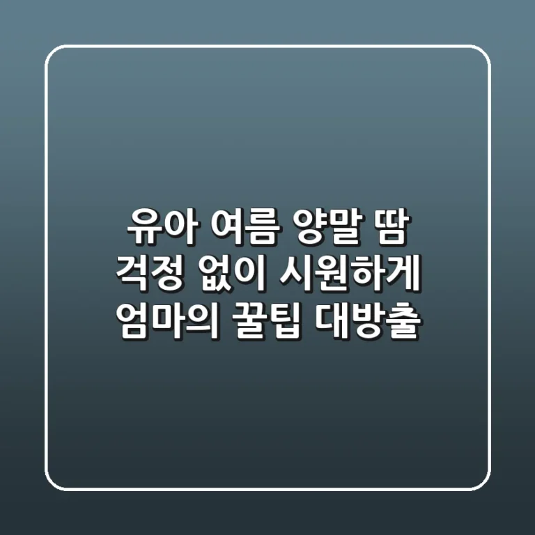 유아 여름 양말, 땀 걱정 없이 시원하게! 엄마의 꿀팁 대방출