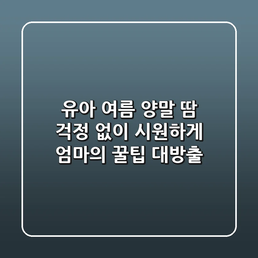 유아 여름 양말, 땀 걱정 없이 시원하게! 엄마의 꿀팁 대방출