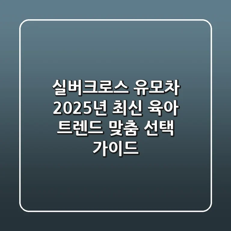 실버크로스 유모차, 2025년 최신 육아 트렌드 맞춤 선택 가이드