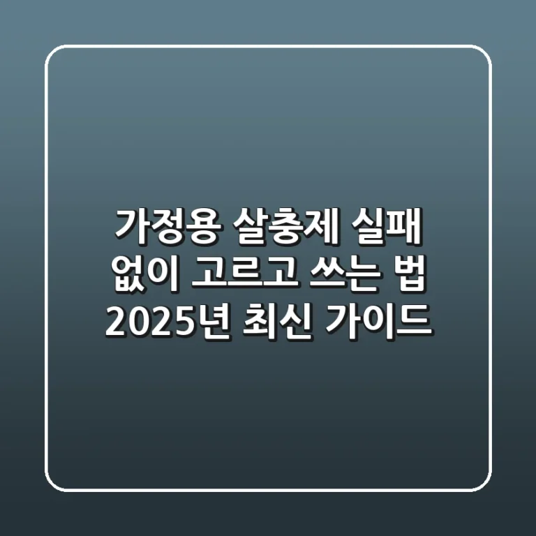 가정용 살충제, 실패 없이 고르고 쓰는 법: 2025년 최신 가이드