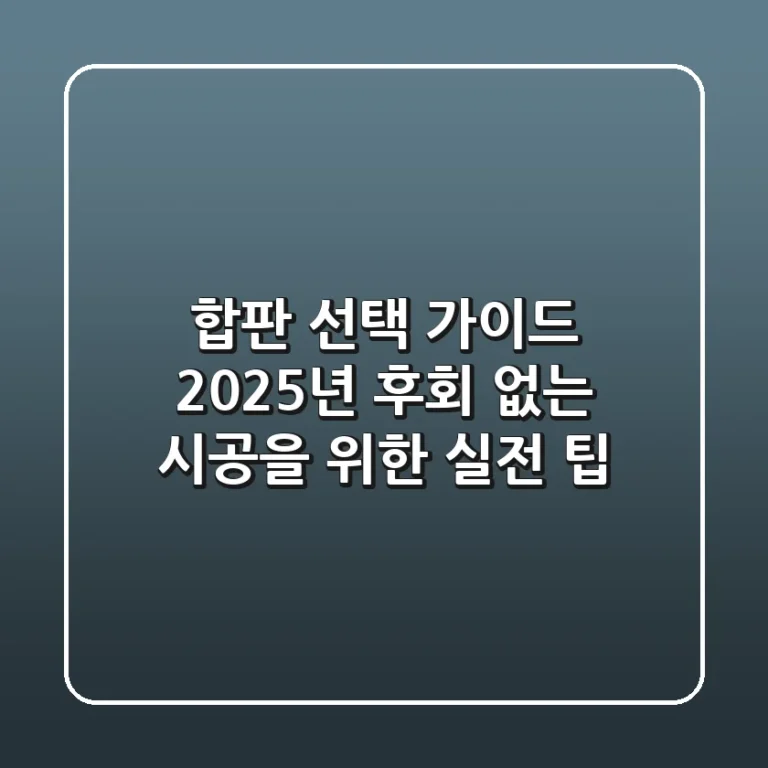 합판 선택 가이드: 2025년, 후회 없는 시공을 위한 실전 팁
