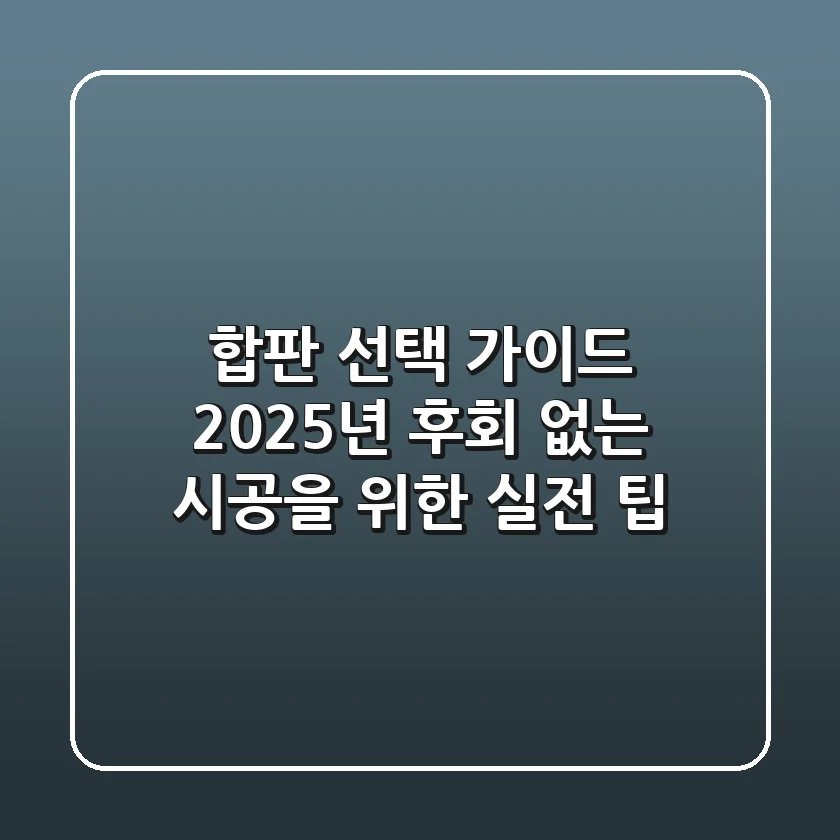 합판 선택 가이드: 2025년, 후회 없는 시공을 위한 실전 팁
