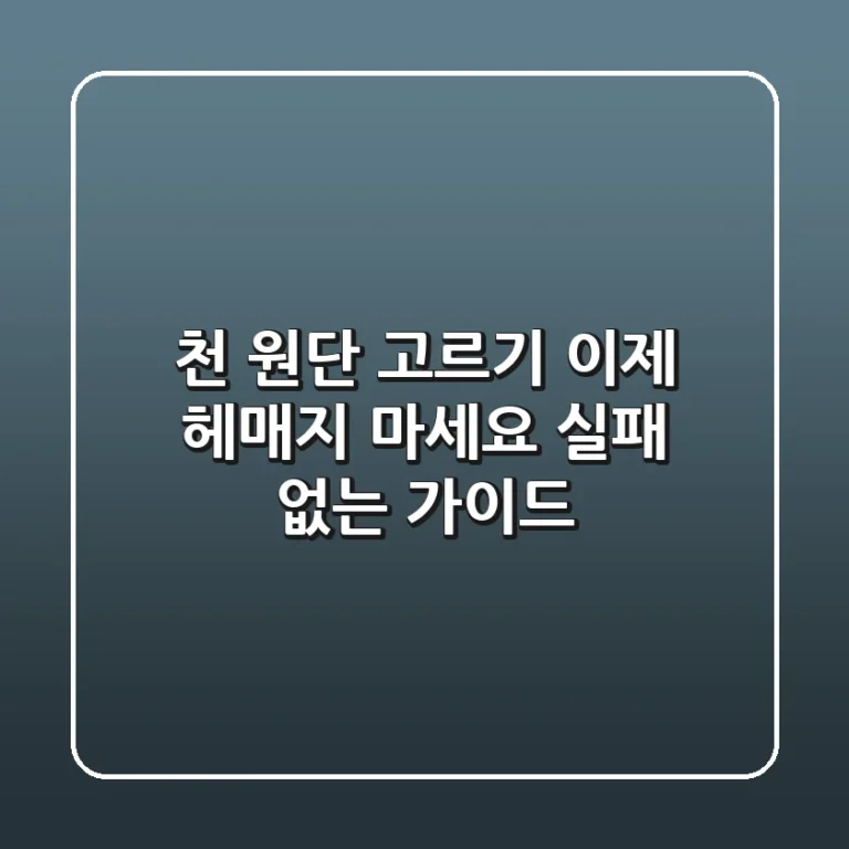 천 원단 고르기? 이제 헤매지 마세요! 실패 없는 가이드