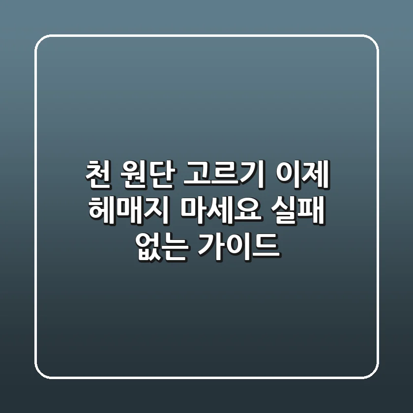 천 원단 고르기? 이제 헤매지 마세요! 실패 없는 가이드