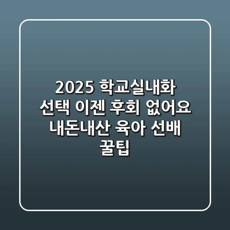 2025 학교실내화 선택, 이젠 후회 없어요! (내돈내산 육아 선배 꿀팁)