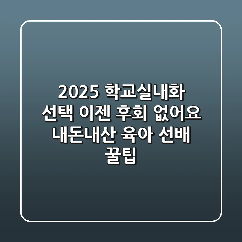 2025 학교실내화 선택, 이젠 후회 없어요! (내돈내산 육아 선배 꿀팁)