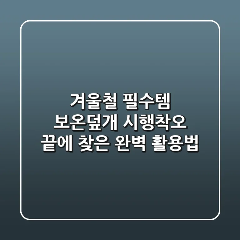 겨울철 필수템, 보온덮개: 시행착오 끝에 찾은 완벽 활용법