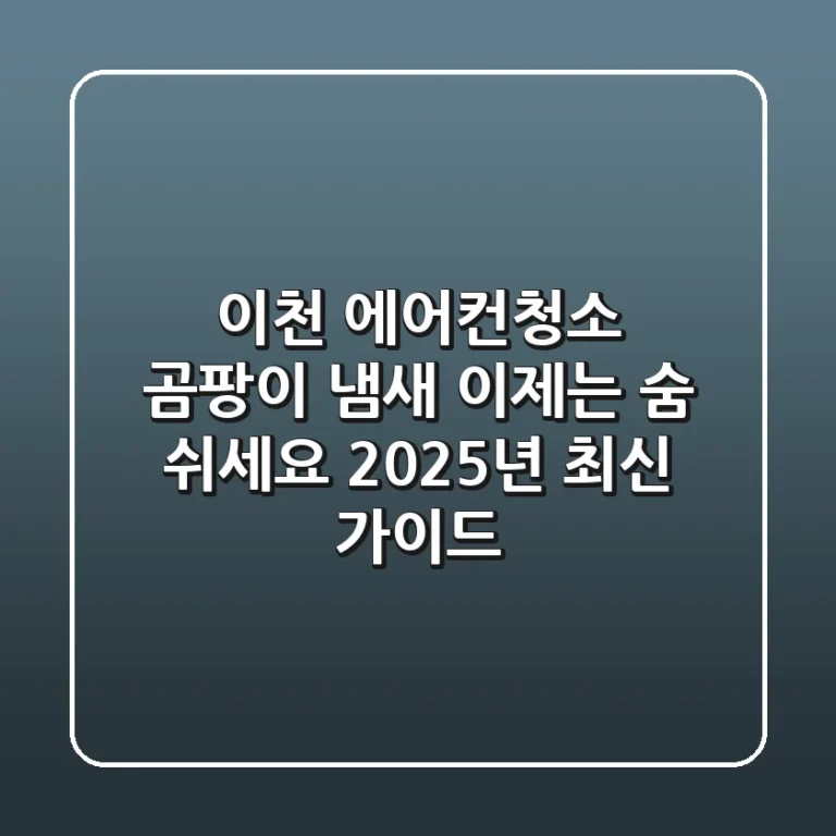 이천 에어컨청소, 곰팡이 냄새? 이제는 숨 쉬세요! (2025년 최신 가이드)