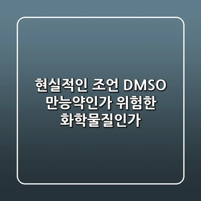 현실적인 조언: DMSO, 만능약인가 위험한 화학물질인가?