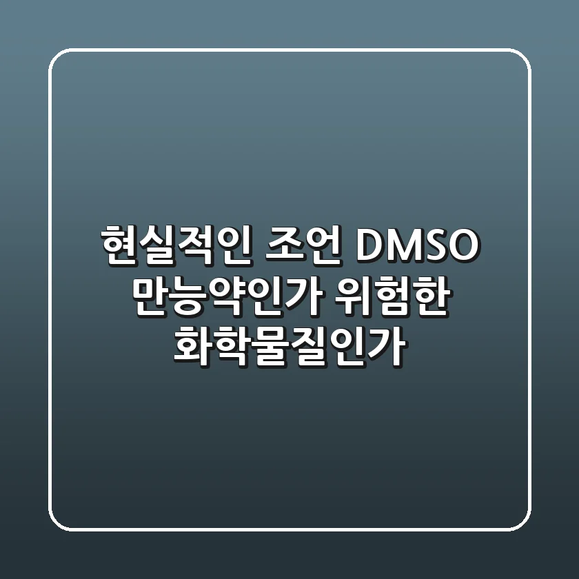 현실적인 조언: DMSO, 만능약인가 위험한 화학물질인가?