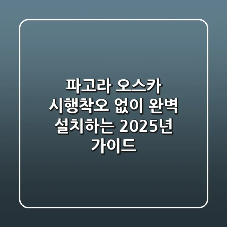 파고라 오스카: 시행착오 없이 완벽 설치하는 2025년 가이드