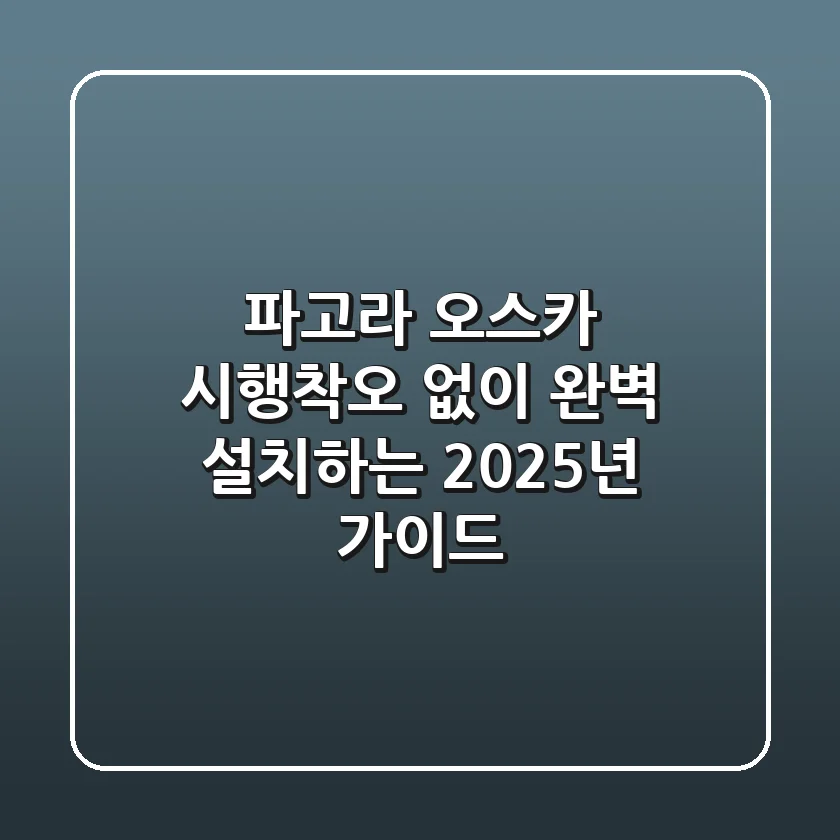 파고라 오스카: 시행착오 없이 완벽 설치하는 2025년 가이드