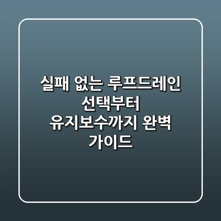 실패 없는 루프드레인 선택부터 유지보수까지, 완벽 가이드