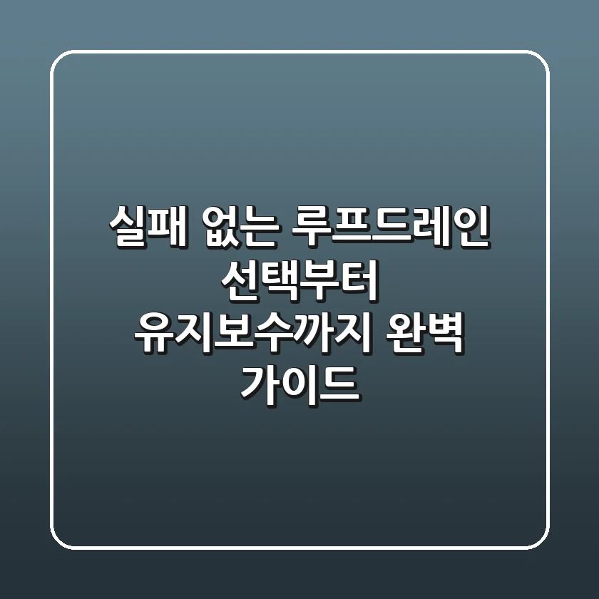 실패 없는 루프드레인 선택부터 유지보수까지, 완벽 가이드