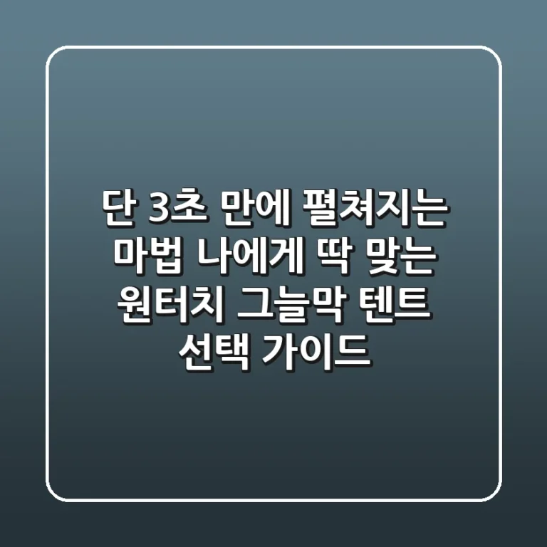 단 3초 만에 펼쳐지는 마법! 나에게 딱 맞는 원터치 그늘막 텐트 선택 가이드