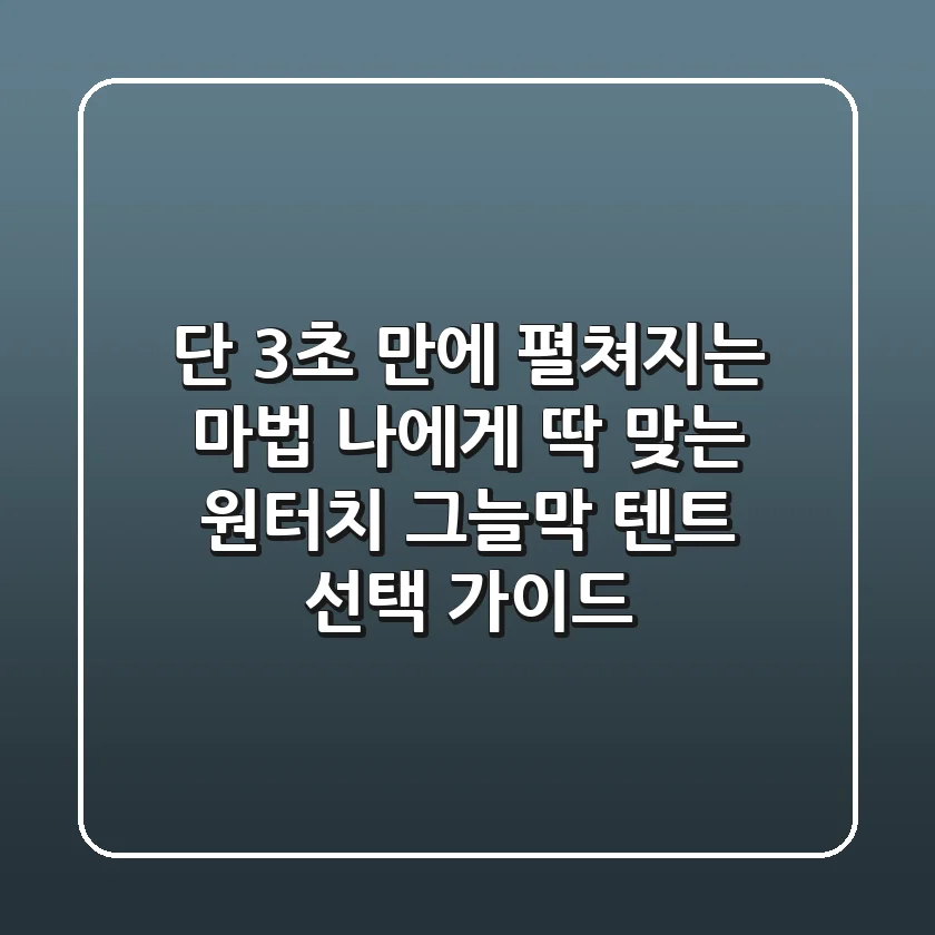 단 3초 만에 펼쳐지는 마법! 나에게 딱 맞는 원터치 그늘막 텐트 선택 가이드