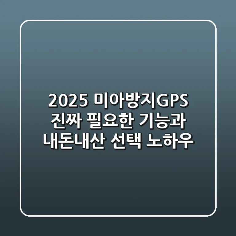 2025 미아방지GPS, 진짜 필요한 기능과 내돈내산 선택 노하우