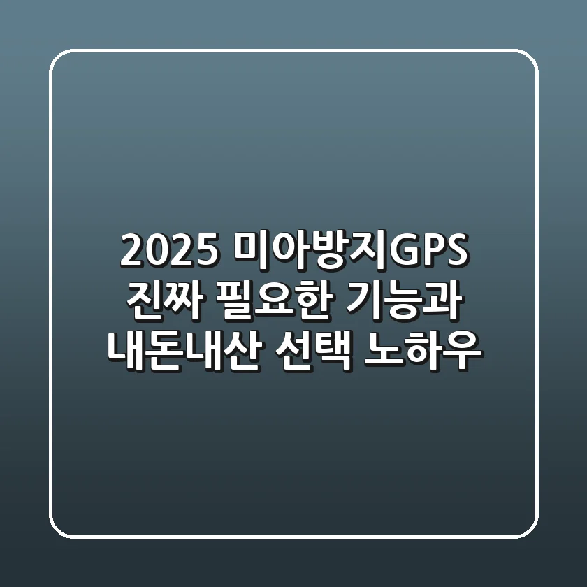 2025 미아방지GPS, 진짜 필요한 기능과 내돈내산 선택 노하우