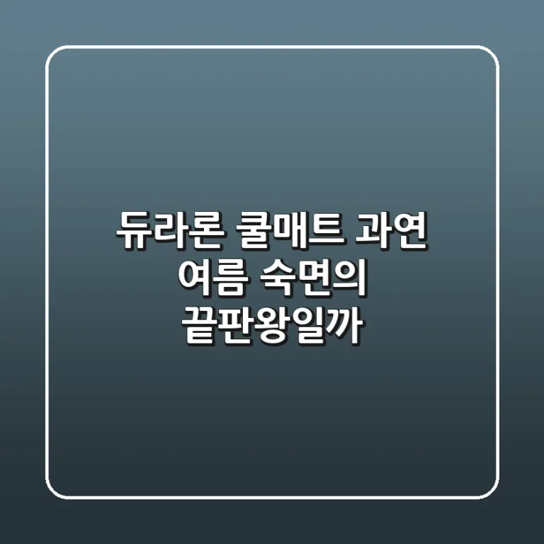 듀라론 쿨매트, 과연 여름 숙면의 끝판왕일까?