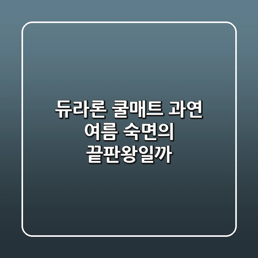 듀라론 쿨매트, 과연 여름 숙면의 끝판왕일까?