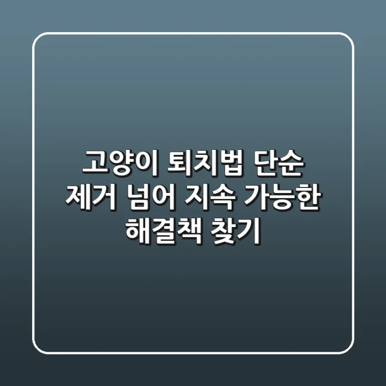 고양이 퇴치법: 단순 제거 넘어, 지속 가능한 해결책 찾기