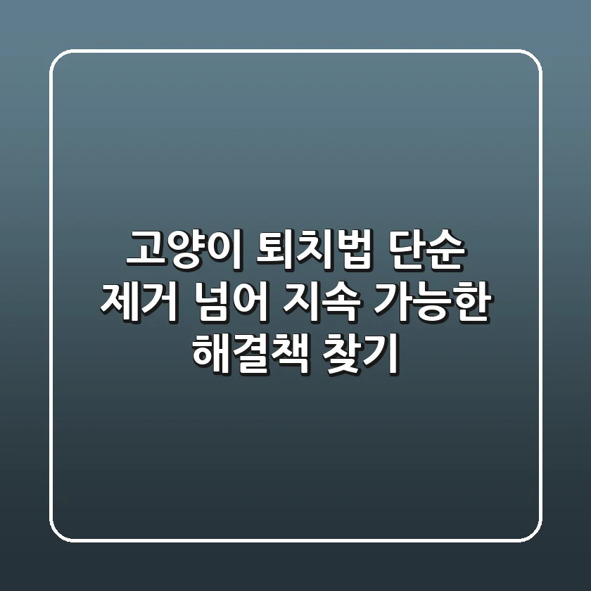 고양이 퇴치법: 단순 제거 넘어, 지속 가능한 해결책 찾기