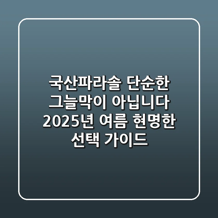국산파라솔, 단순한 그늘막이 아닙니다: 2025년 여름, 현명한 선택 가이드