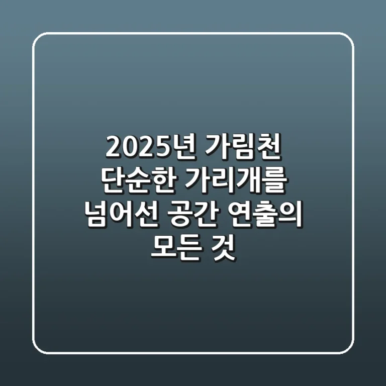 2025년 가림천, 단순한 가리개를 넘어선 공간 연출의 모든 것 ✨