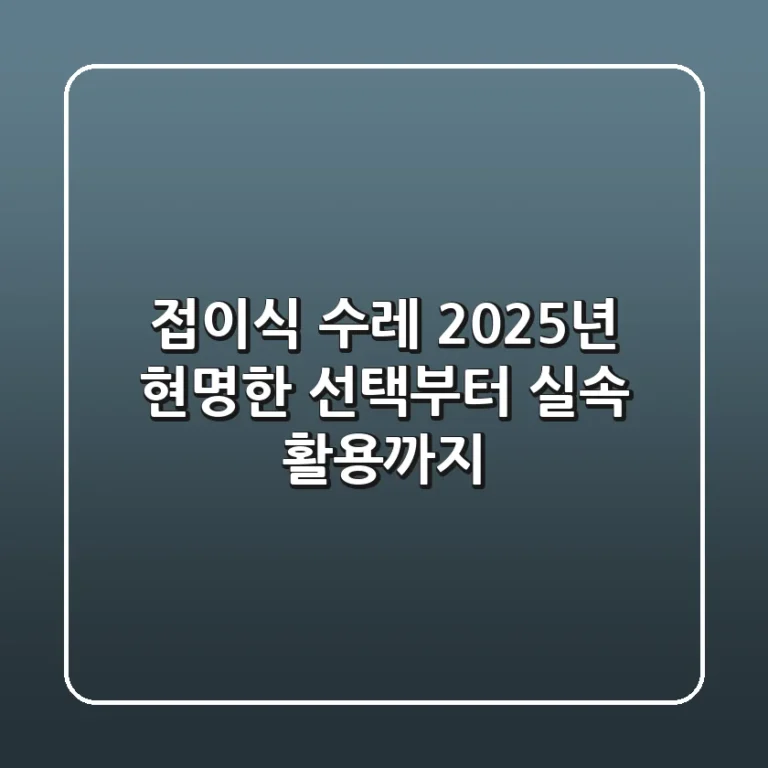 접이식 수레, 2025년 현명한 선택부터 실속 활용까지!