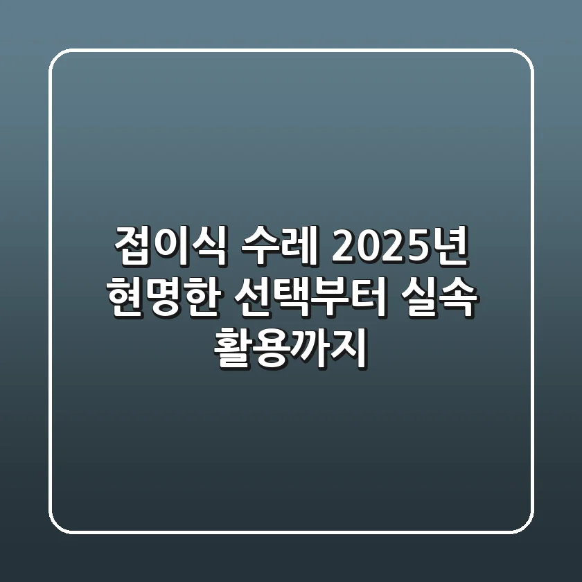 접이식 수레, 2025년 현명한 선택부터 실속 활용까지!