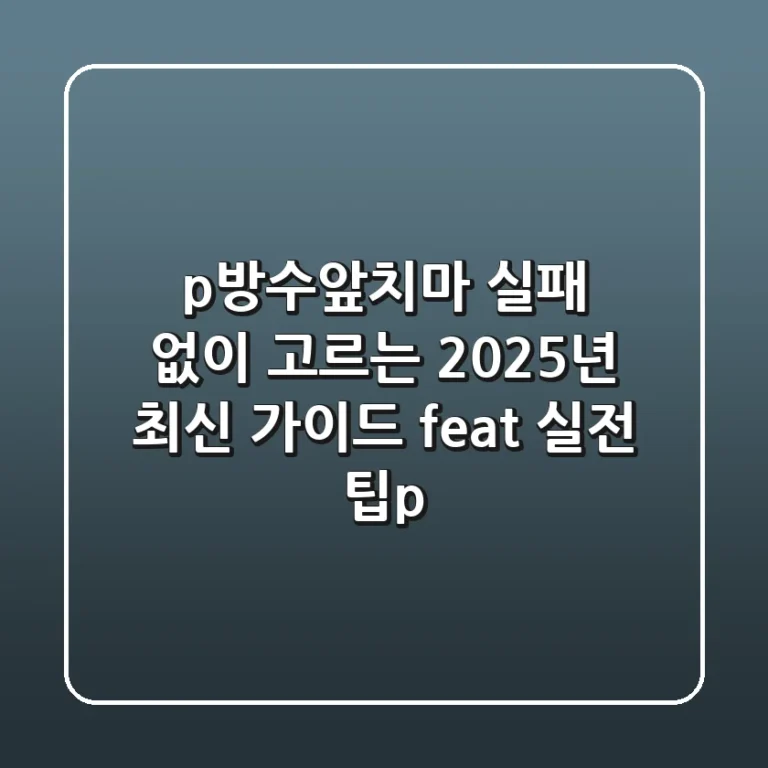 방수앞치마, 실패 없이 고르는 2025년 최신 가이드 (feat. 실전 팁)