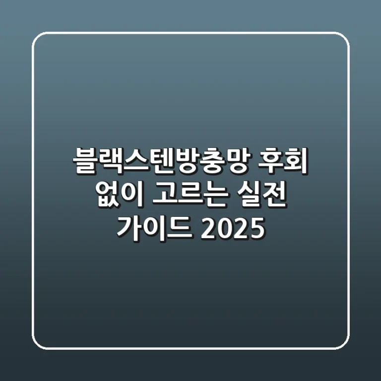 블랙스텐방충망, 후회 없이 고르는 실전 가이드 2025
