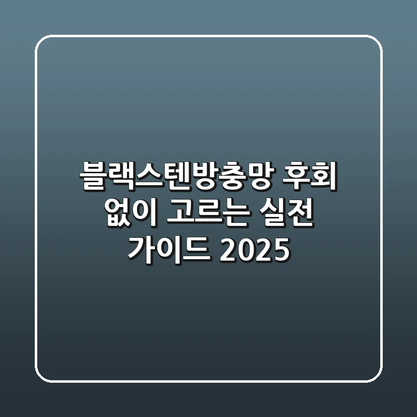 블랙스텐방충망, 후회 없이 고르는 실전 가이드 2025