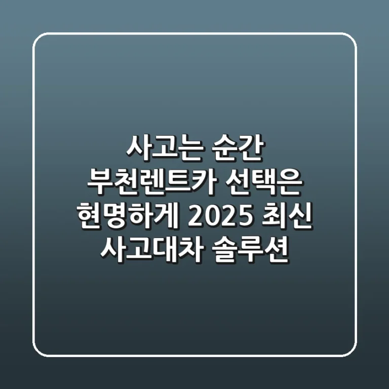 사고는 순간, 부천렌트카 선택은 현명하게! 2025 최신 사고대차 솔루션