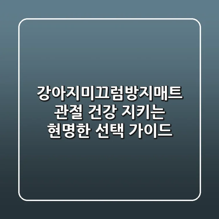강아지미끄럼방지매트: 관절 건강 지키는 현명한 선택 가이드
