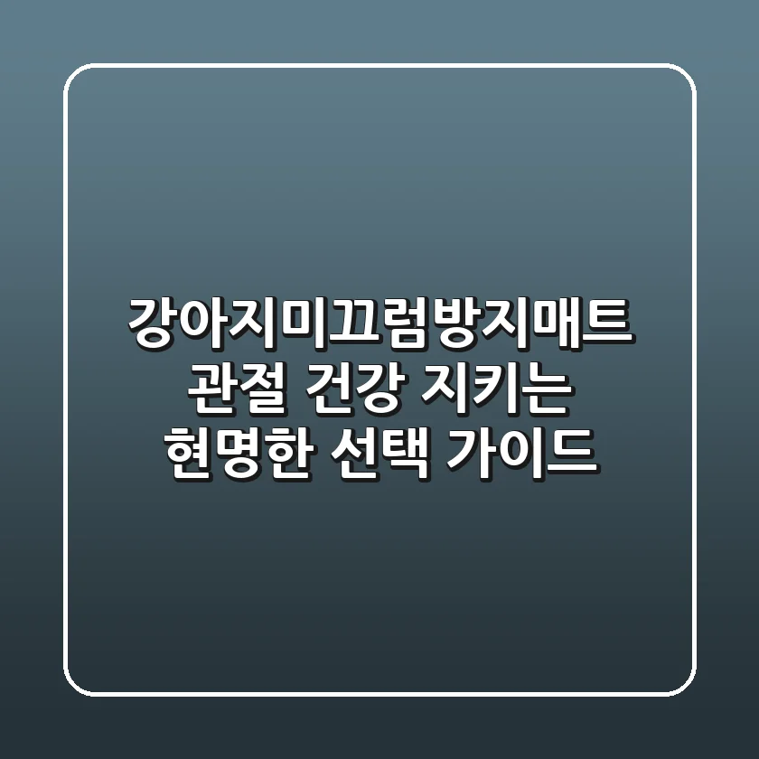 강아지미끄럼방지매트: 관절 건강 지키는 현명한 선택 가이드