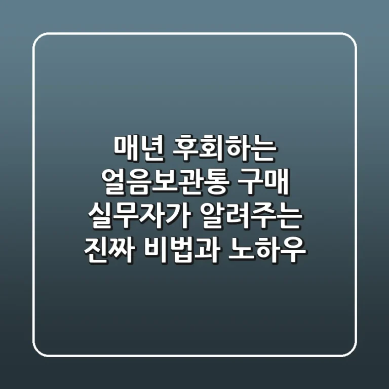 매년 후회하는 얼음보관통 구매? 실무자가 알려주는 진짜 비법과 노하우!