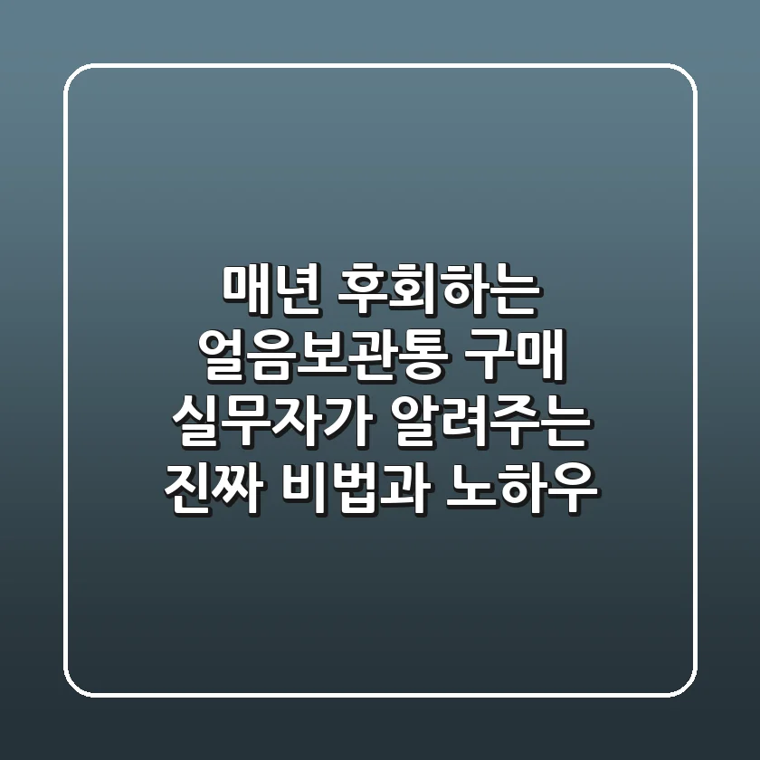 매년 후회하는 얼음보관통 구매? 실무자가 알려주는 진짜 비법과 노하우!